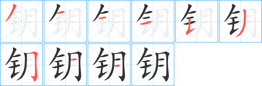 鑰