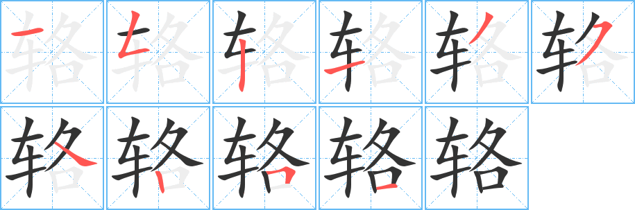 輅