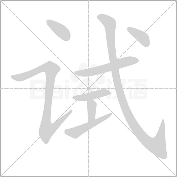 試
