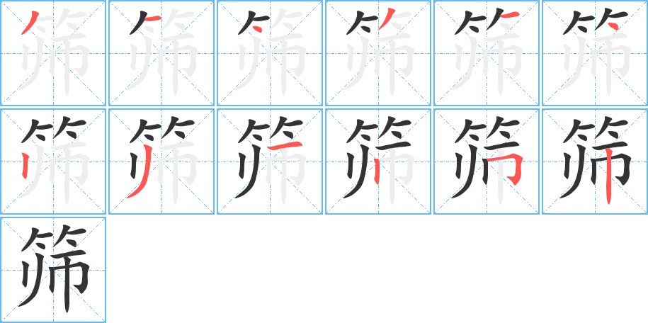 篩