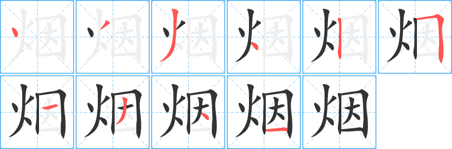煙