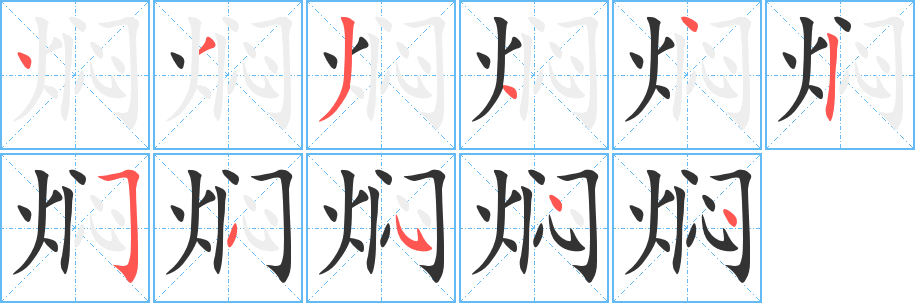 燜