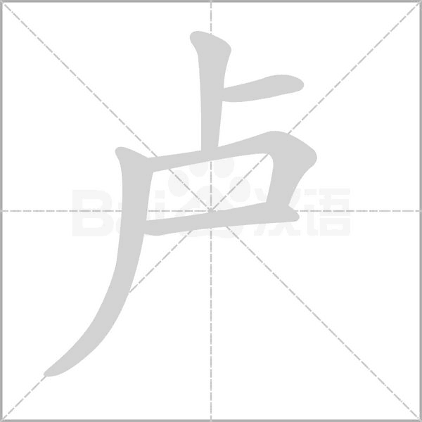 盧