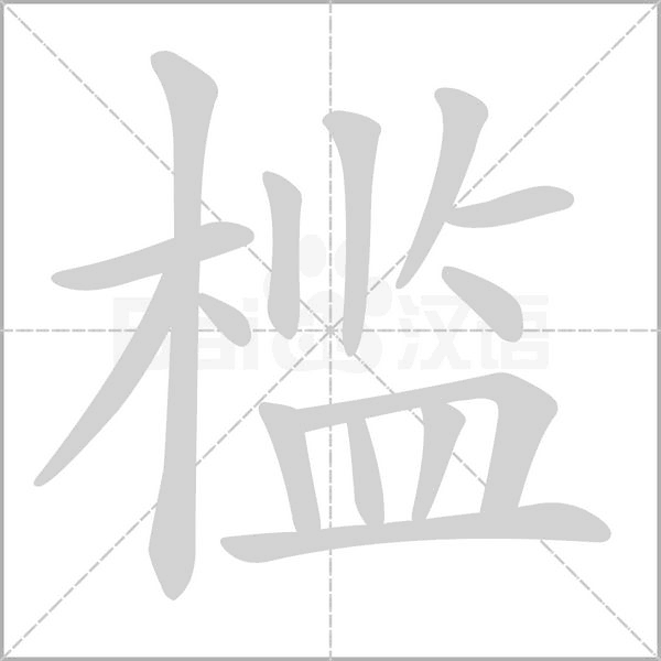 檻