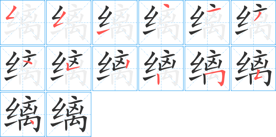 縭