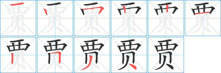 賈