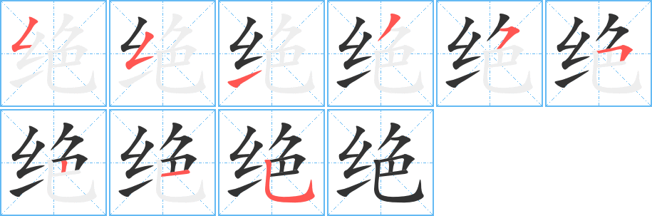絕