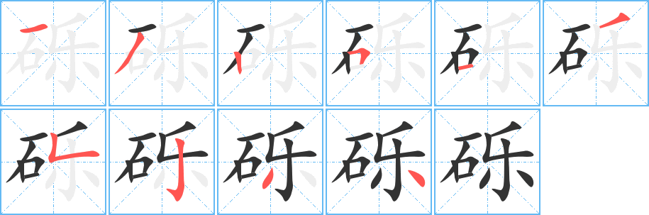 礫