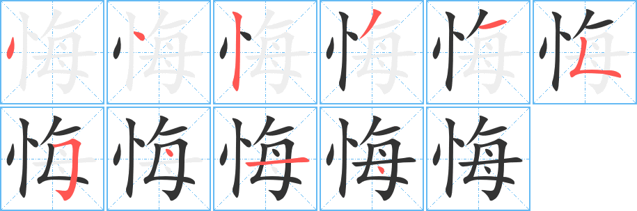 悔