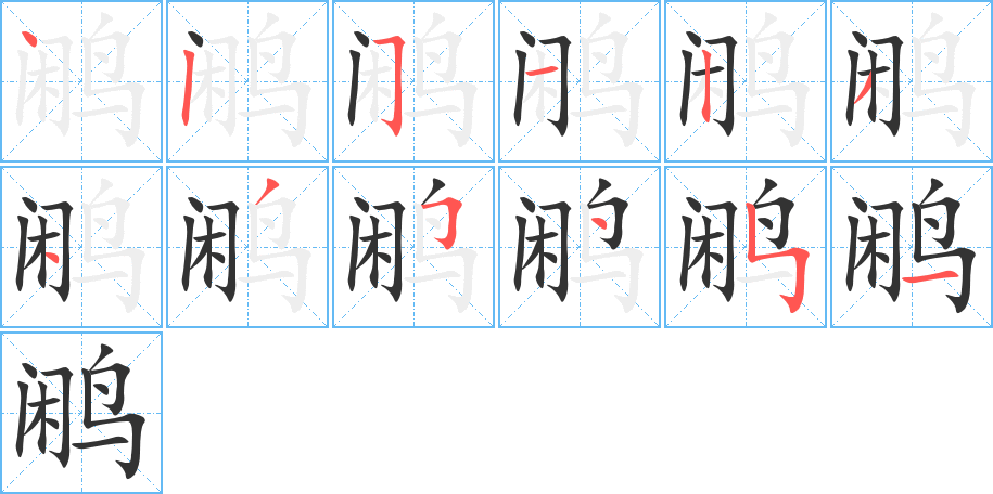 鷴