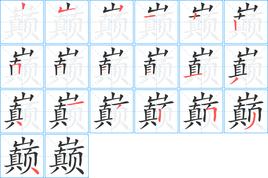 巔