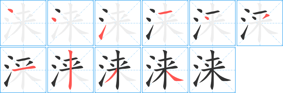 淶
