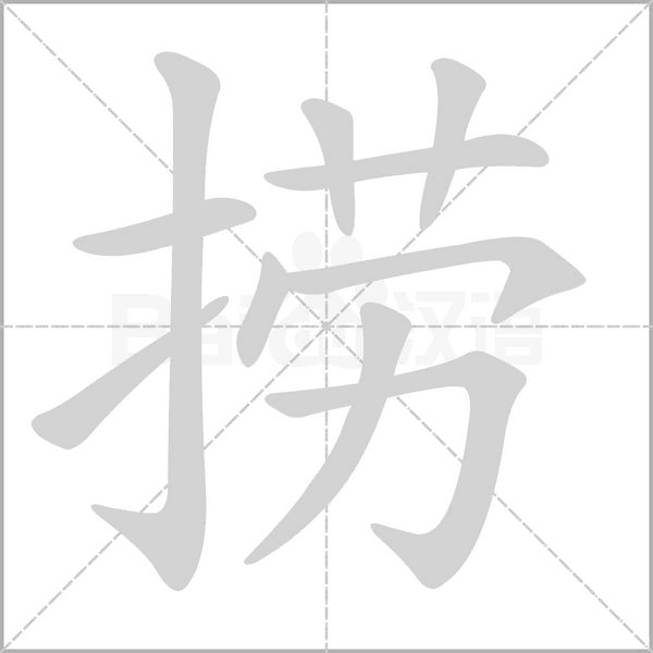 撈