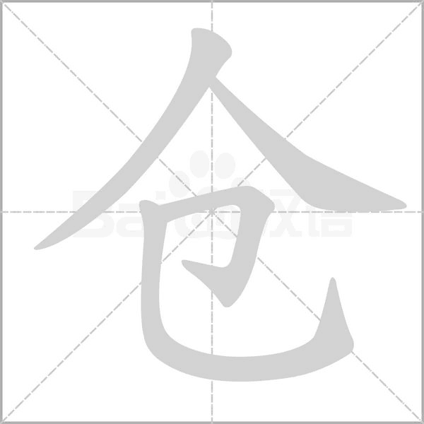 倉