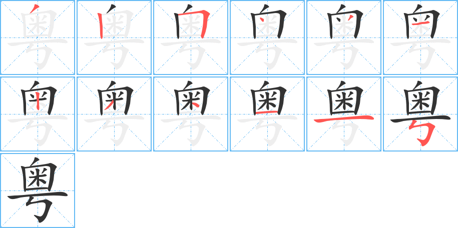 粵