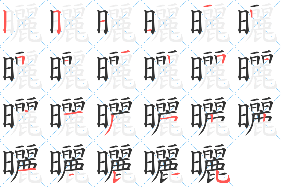 曬