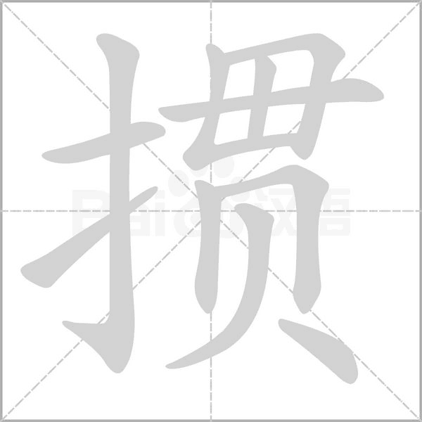 摜
