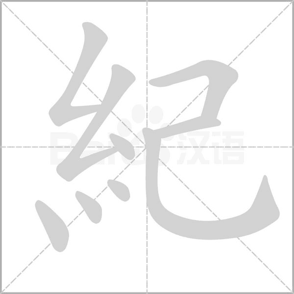 紀(jì)