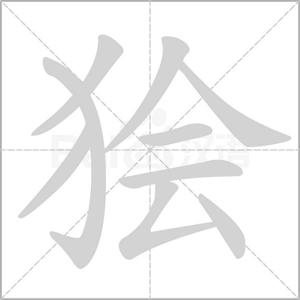 獪