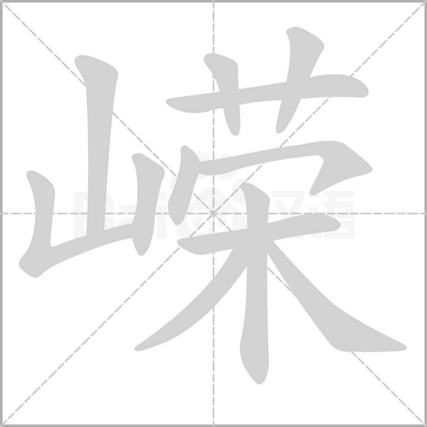 嶸