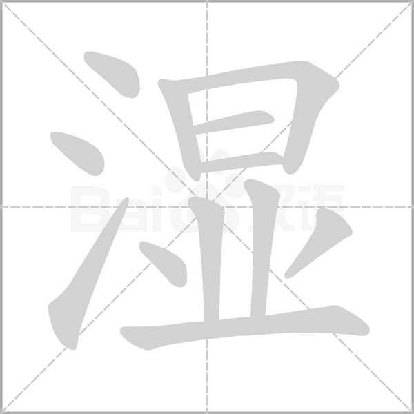 濕