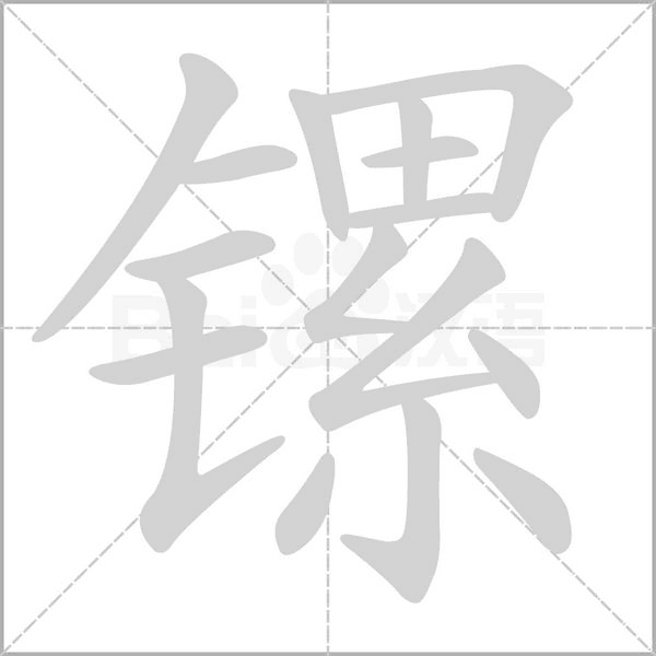 鏍