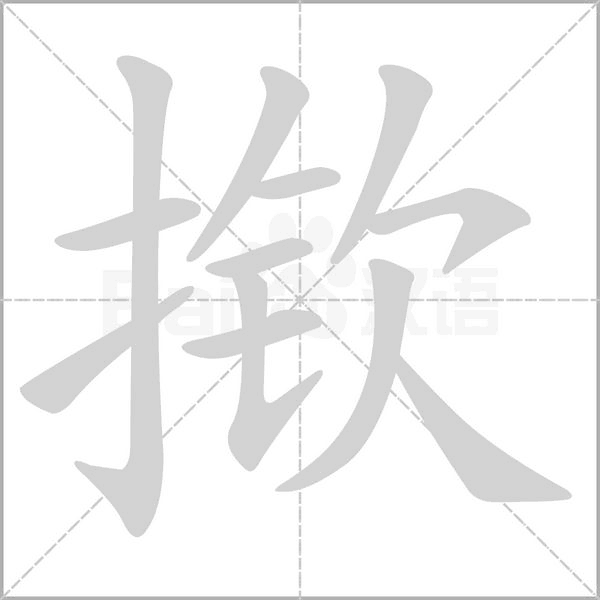 撳