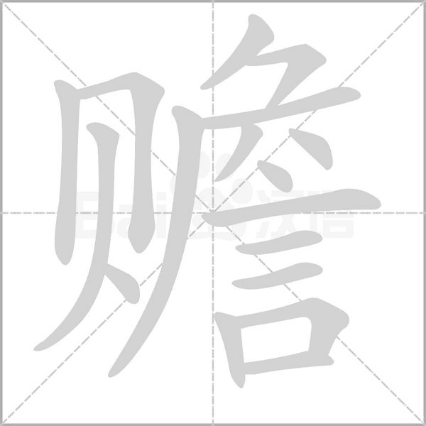 贍