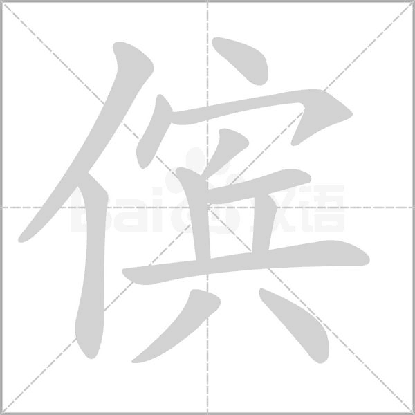 儐