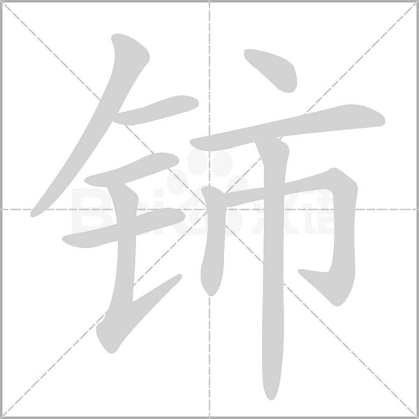 鈰