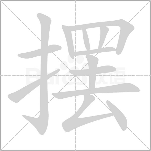擺