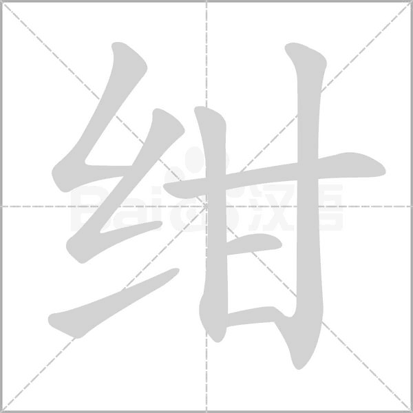 紺