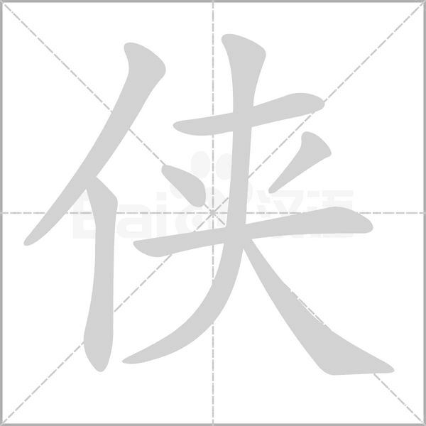 俠