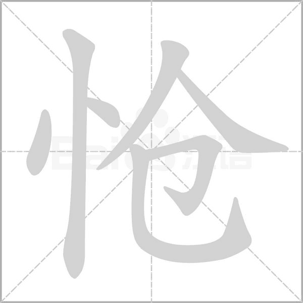 愴