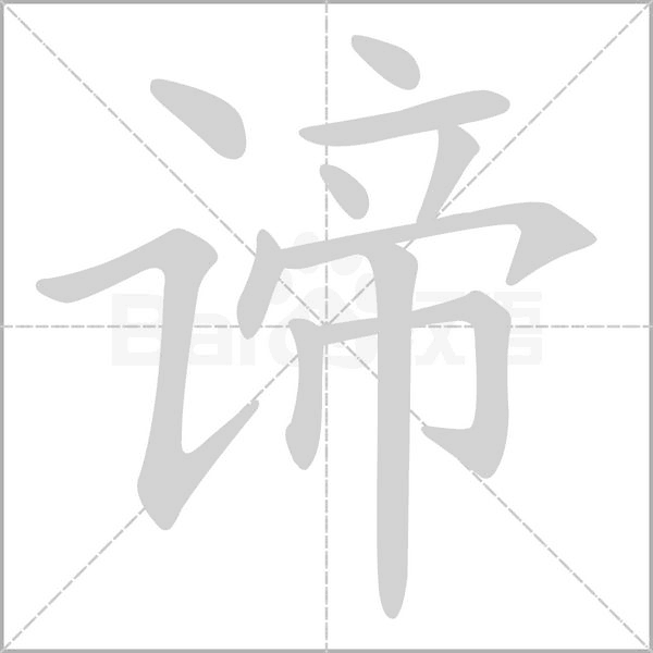 諦