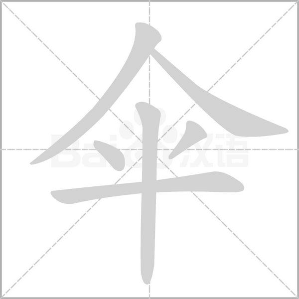 傘