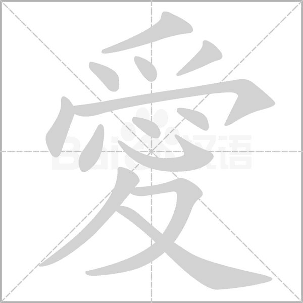 愛(ài)
