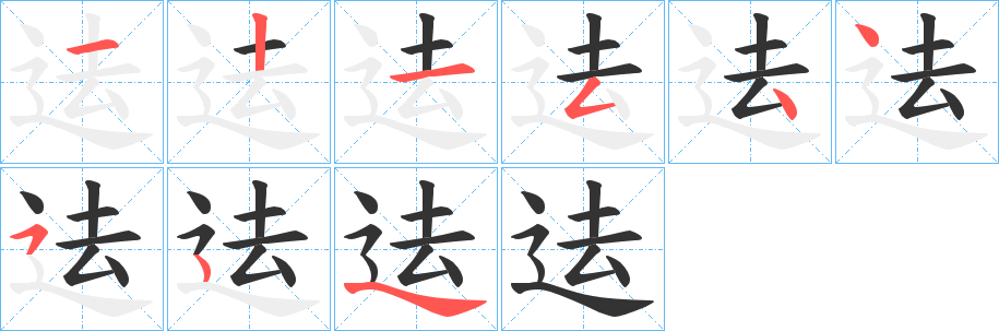 迲