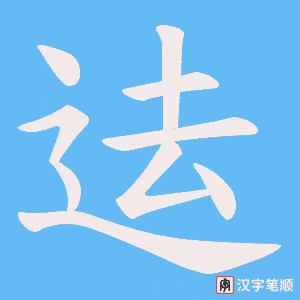 迲