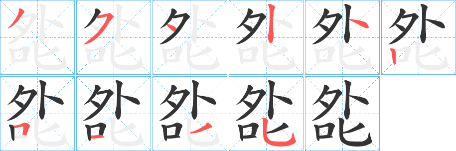 夞