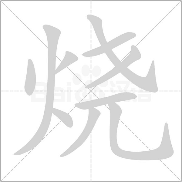 燒