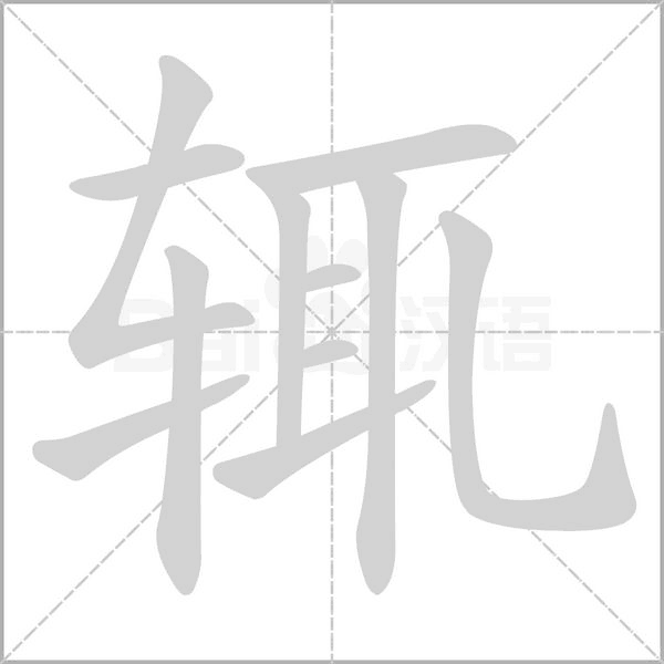 輒