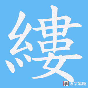 縷