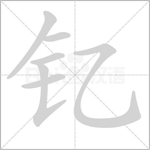 釔