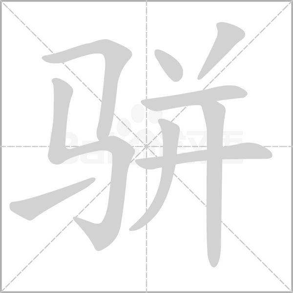 駢