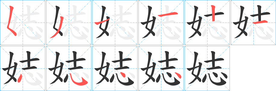 娡