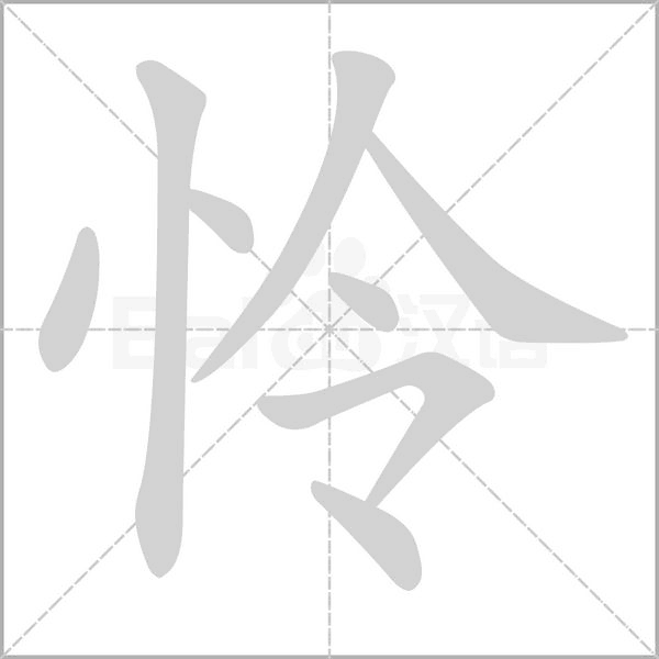 憐