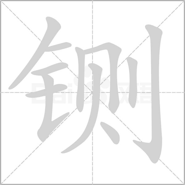 鍘