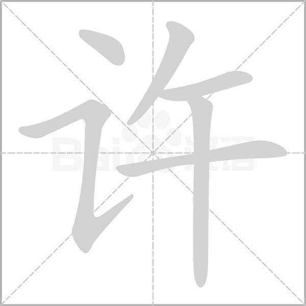 許