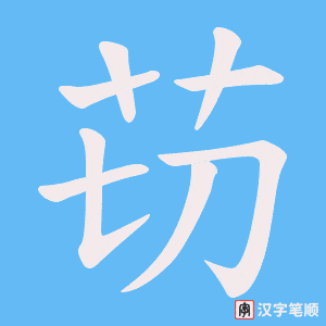 苆